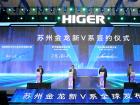 蘇州金龍發布海格客車全新V系列