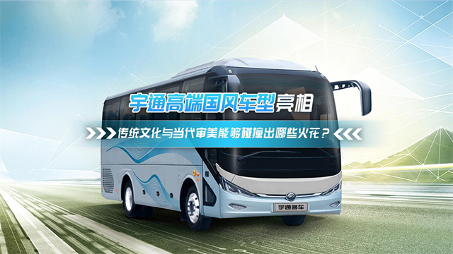 宇通高端國(guó)風(fēng)車型亮相 傳統(tǒng)文化與當(dāng)代審美能夠碰撞出哪些火花？