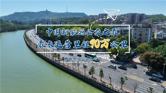 破90萬(wàn)公里行駛紀(jì)錄！中國(guó)新能源公交車再迎重大里程碑