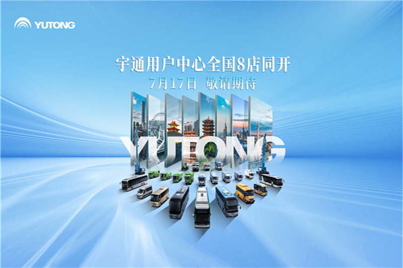 全國八城八店同開！宇通用戶中心整裝待發