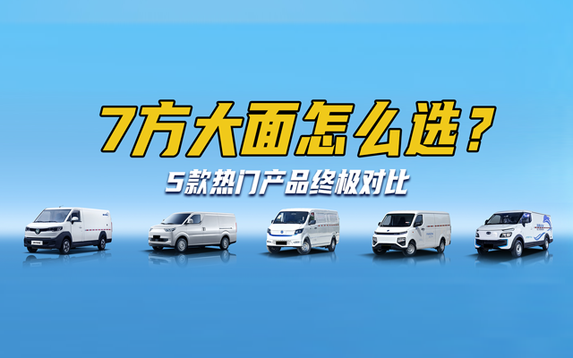 揭秘5款純電輕客大橫評！7方大面怎么選？