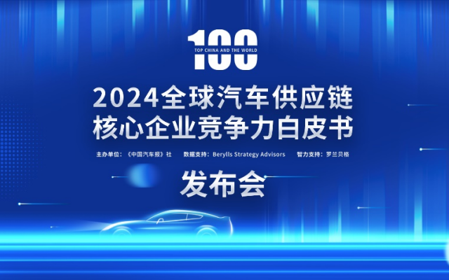 2024汽車供應鏈“雙百強”出爐！新能源與智能化企業表現突出