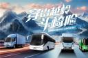 征戰(zhàn)崎嶇之路！宇通新能源商用車山地性能挑戰(zhàn)賽