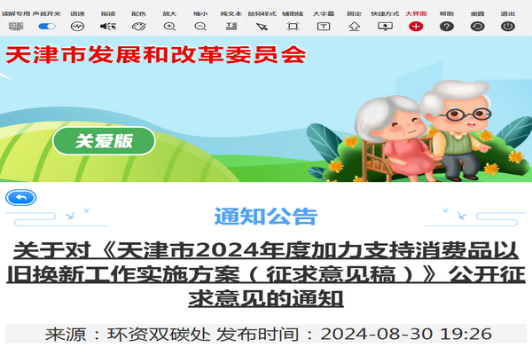 天津市《加力支持消費(fèi)品以舊換新工作實(shí)施方案（征求意見(jiàn)稿）》發(fā)布