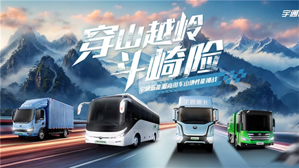 穿山越嶺斗崎險! 宇通新能源商用車山地性能挑戰(zhàn)即將“熱血開團”