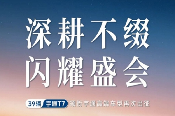 宇通T7護(hù)航！見證中非合作新篇章