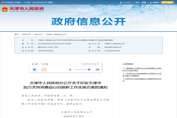 天津市《加力支持消費品以舊換新工作實施方案》發布