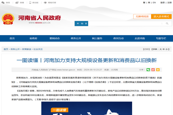 河南省《加力支持大規模設備更新和消費品以舊換新實施方案》發布