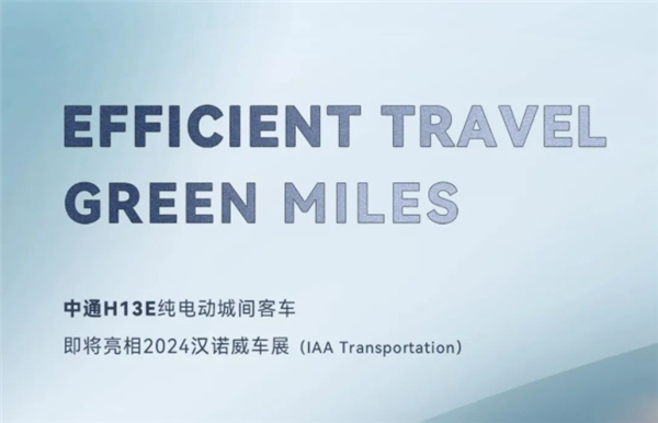 中通H13E純電動城間車即將亮相2024德國漢諾威展