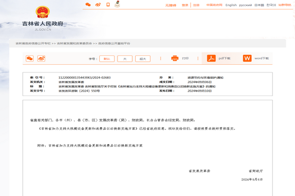 吉林省：《加力支持大規模設備更新和消費品以舊換新實施方案》發布