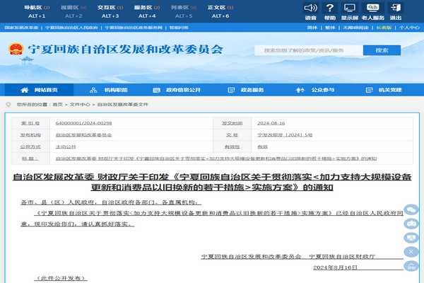 寧夏自治區：《加力支持大規模設備更新和消費品以舊換新若干措施》發布