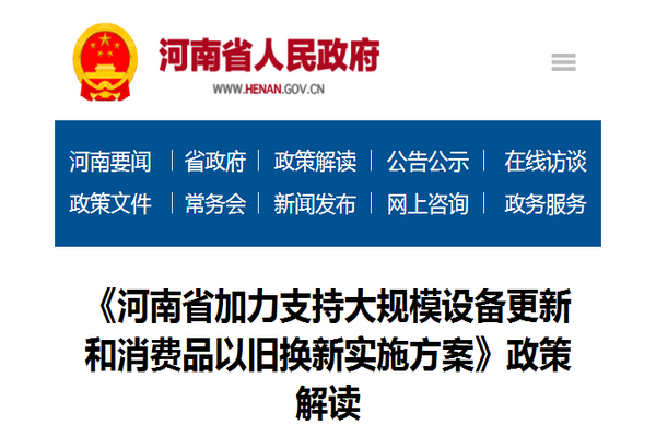 政策解讀：《河南省加力支持大規模設備更新和消費品以舊換新實施方案》