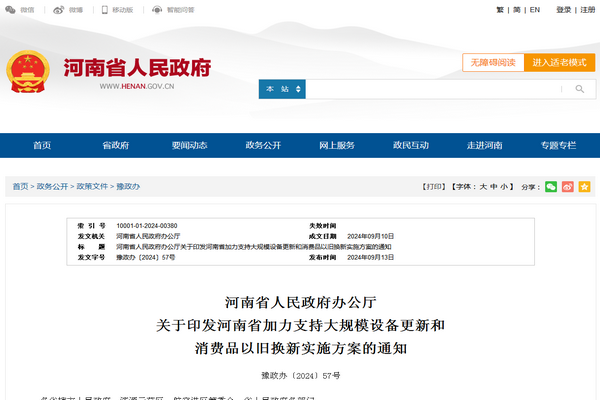 河南省：《加力支持大規模設備更新和消費品以舊換新實施方案》發布