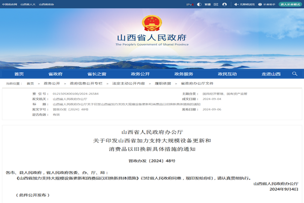 山西省：《加力支持大規模設備更新和消費品以舊換新具體措施》發布