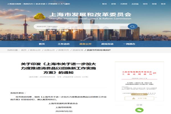 上海市：《關于進一步加大力度推進消費品以舊換新工作實施方案》發布