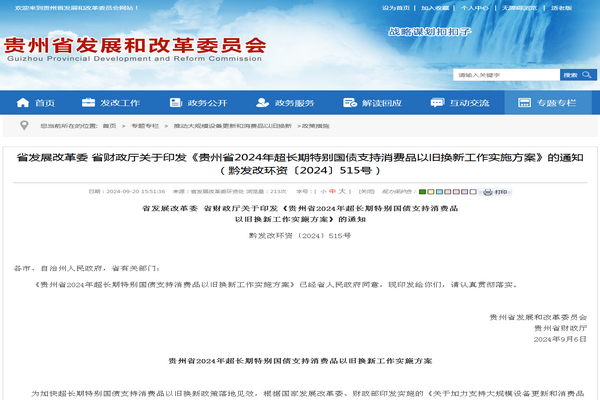 貴州省：《超長(zhǎng)期特別國(guó)債支持消費(fèi)品  以舊換新工作實(shí)施方案》發(fā)布