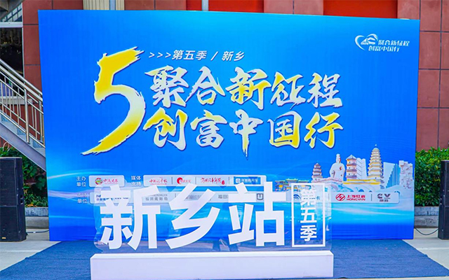 創富中國行燃爆新鄉 依維柯‘星火計劃’帶你飛