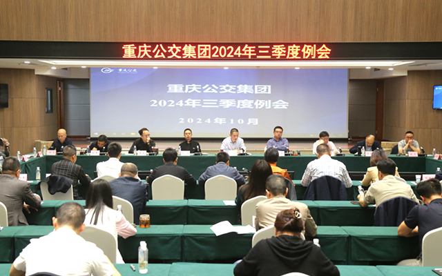 重慶公交2024三季度例會 深化改革 提質增效再出發
