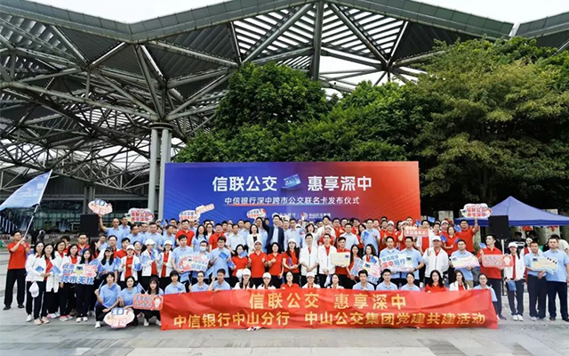 攜手并進 中信銀行與中山公交打造深中公交新網絡