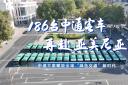 中通方案賦能全球“綠色交通”新時(shí)代！186臺(tái)客車再赴亞美尼亞