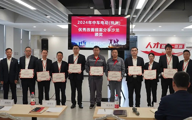 2024年中車電動優秀改善提案分享沙龍 聚焦多維度創新