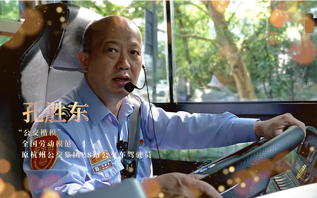 杭州公交楷模”孔勝東：一名勞模就是一面旗幟