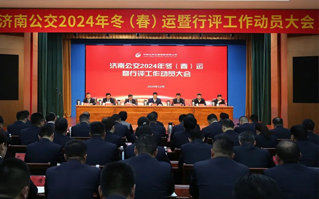 濟南公交召開冬（春）運暨行評工作動員大會