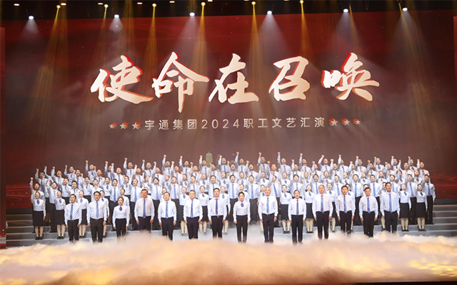 歌舞飛揚(yáng) 使命召喚 宇通集團(tuán)職工文藝匯演精彩上演