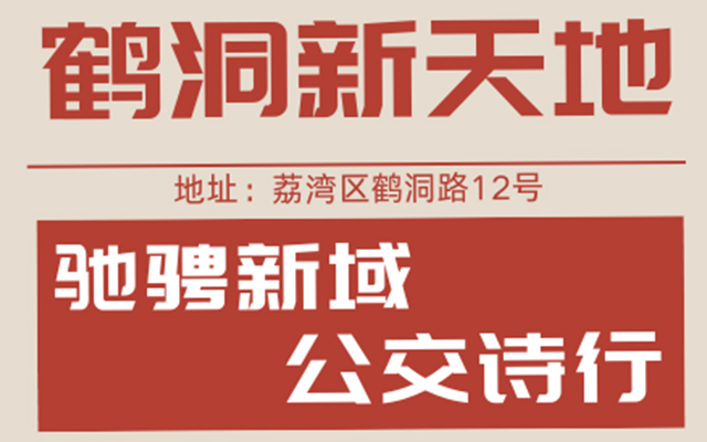 廣州公交轉(zhuǎn)型力作：鶴洞新天地 打造商業(yè)新地標(biāo)