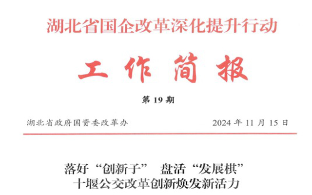 十堰公交：改革深化提升 創(chuàng)新驅動發(fā)展煥發(fā)新活力