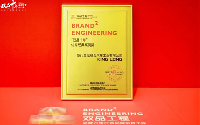 廈門金龍斬獲“雙品十年”殊榮 品牌建設(shè)再創(chuàng)輝煌