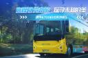 啟程視覺奇旅 探尋未知的美 攜手創維6700EVD系列客車
