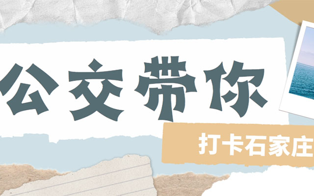 石家莊公交帶你打卡古城古鎮