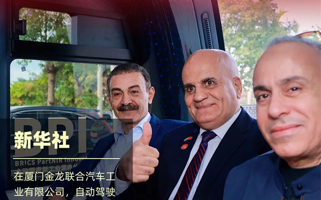 阿拉伯駐華使節(jié)團(tuán)訪問(wèn)廈門金龍 共鑒中國(guó)商用車產(chǎn)業(yè)新質(zhì)生產(chǎn)力