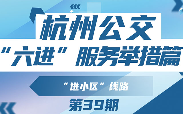 杭州公交進小區 打造幸福出行“最后一公里”