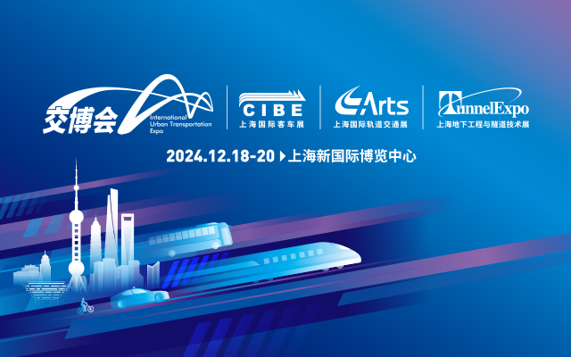【客車(chē)網(wǎng)專題報(bào)道】2024上海國(guó)際客車(chē)展
