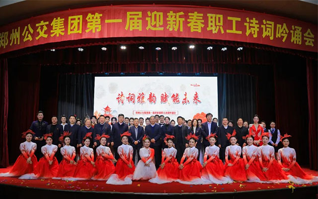 詩詞雅韻 賦能未來 鄭州公交集團第一屆迎新春職工詩詞吟誦會圓滿舉行