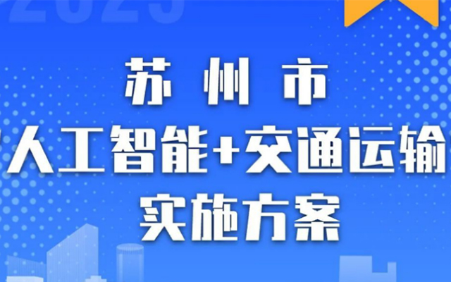 《蘇州市“人工智能+交通運輸”實施方案（2025-2027年）》發布！