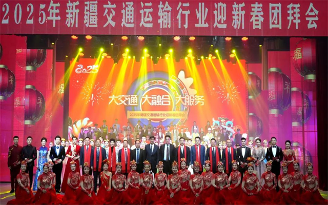 新疆交通運輸行業(yè)新春團拜會 凝聚人心推動高質(zhì)量發(fā)展