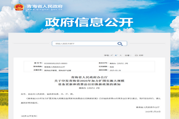 青海省2025年加力擴圍推進大規模設備更新實施方案發布