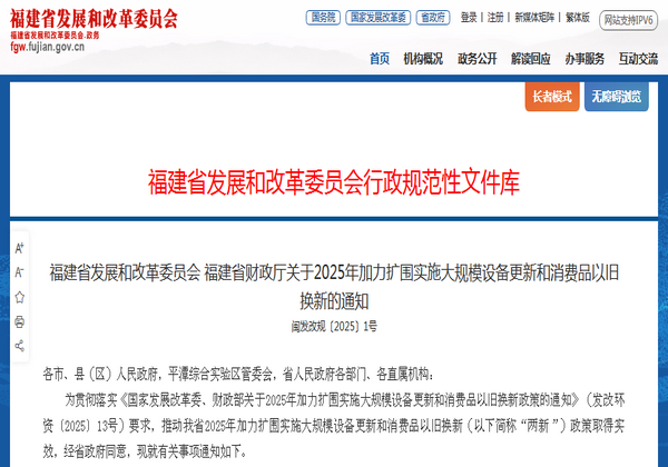 福建省2025年加力擴圍實施大規模設備更新和消費品以舊換新通知發布