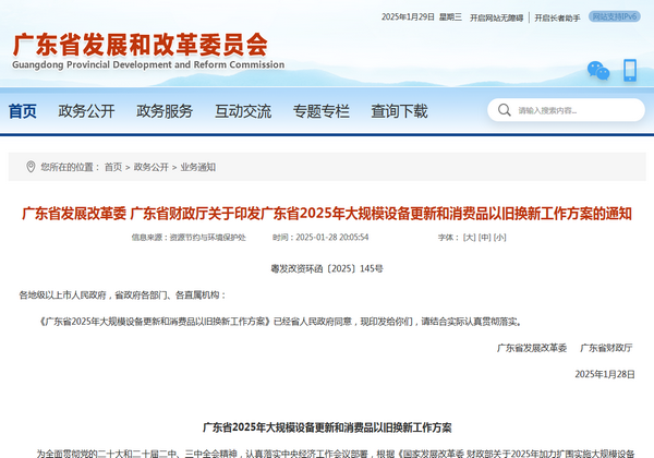 廣東省2025年大規模設備更新和消費品以舊換新工作方案發布
