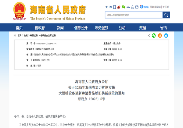 海南省2025年加力擴圍實施 大規模設備更新和消費品以舊換新政策發布