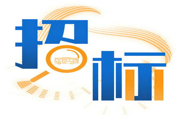 寧鄉(xiāng)市客運(yùn)發(fā)展有限公司純電動(dòng)城市公共汽車采購項(xiàng)目招標(biāo)公告