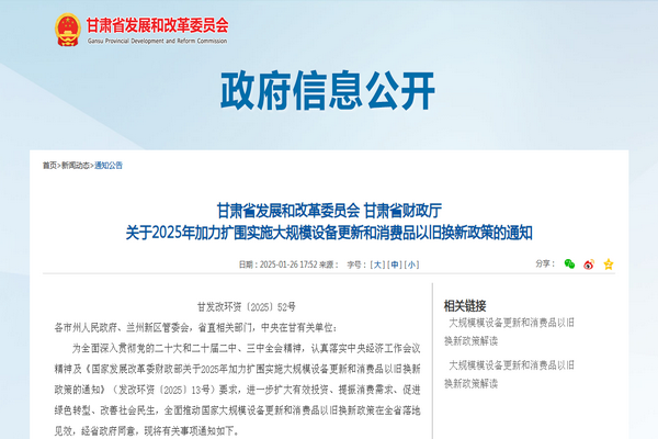 甘肅省2025年加力擴圍實施大規模設備更新和消費品以舊換新政策發布