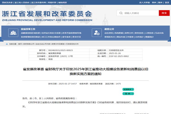 浙江省2025年推動大規模設備更新和消費品以舊換新實施方案發布