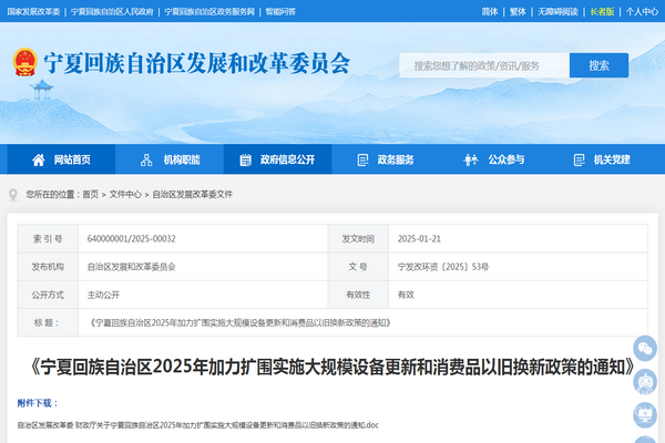 寧夏自治區2025年加力擴圍實施大規模設備更新和消費品以舊換新政策發布