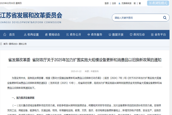 江蘇省2025年加力擴圍實施大規模設備更新和消費品以舊換新政策發布