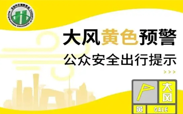 白天最高-4°C陣風(fēng)10級以上 北京交通全力保障市民安全出行