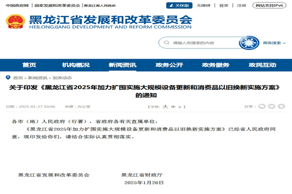 ?黑龍江2025年加力擴圍實施大規模設備更新和消費品以舊換新實施方案發布